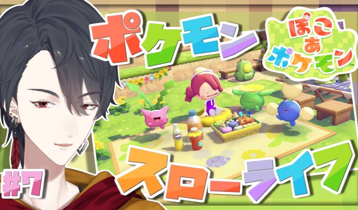 ＃07 メタモンになってポケモンたちと新生活 | ぽこ あ ポケモン【にじさんじ/夢追翔】