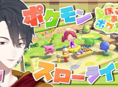 ＃07 メタモンになってポケモンたちと新生活 | ぽこ あ ポケモン【にじさんじ/夢追翔】