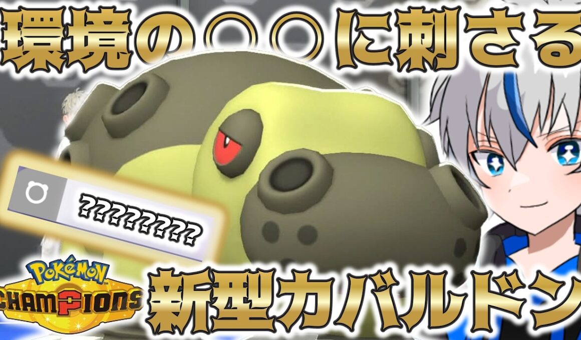 【復権】"あの技”を採用したカバルドンが環境に増えています【ポケモンチャンピオンズ】