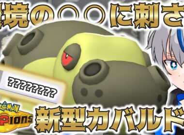 【復権】"あの技”を採用したカバルドンが環境に増えています【ポケモンチャンピオンズ】