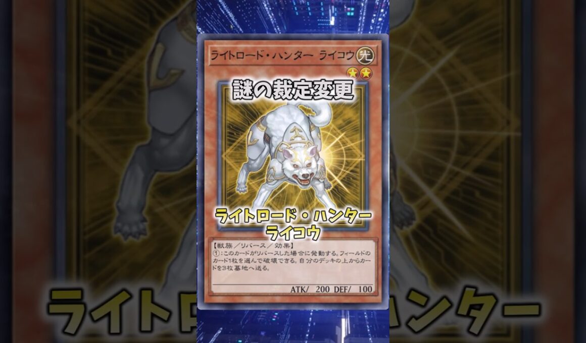 【遊戯王】意味不明な裁定「ライトロード・ハンター ライコウ」 #shorts #遊戯王