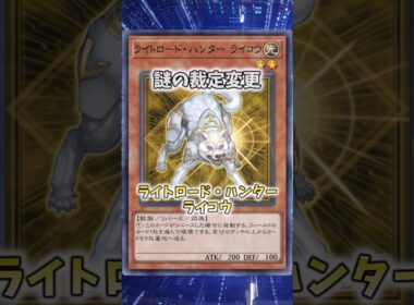【遊戯王】意味不明な裁定「ライトロード・ハンター ライコウ」 #shorts #遊戯王
