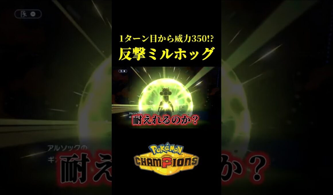 ド素人が考えた最強のミルホッグｗｗ【Pokémon Champions】