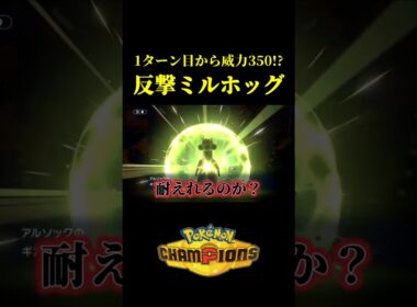 ド素人が考えた最強のミルホッグｗｗ【Pokémon Champions】