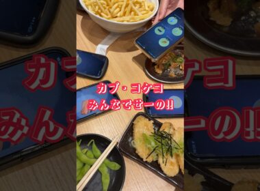 カプ・コケコみんなでせーの!!#shorts