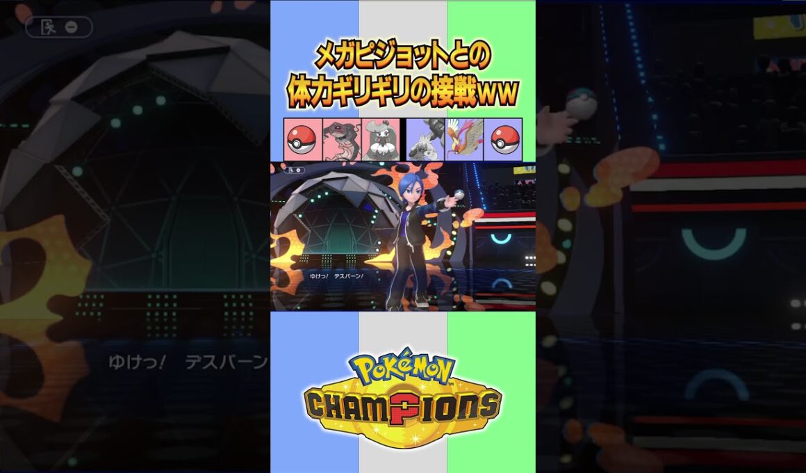 メガピジョットとの体力ギリギリの接戦ww【#ポケモンチャンピオンズ 】#shorts