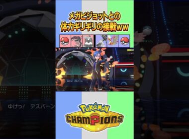 メガピジョットとの体力ギリギリの接戦ww【#ポケモンチャンピオンズ 】#shorts