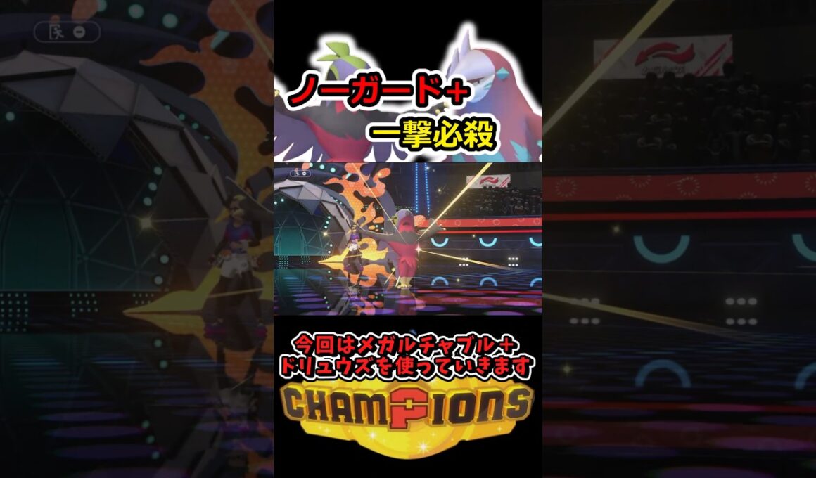 必ず当たる一撃必殺!!メガルチャブル＋ドリュウズが強すぎた!!【ポケモンチャンピオンズ】#ポケモンチャンピオンズ #shorts #switch2 #ポケモン