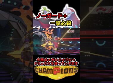 必ず当たる一撃必殺!!メガルチャブル＋ドリュウズが強すぎた!!【ポケモンチャンピオンズ】#ポケモンチャンピオンズ #shorts #switch2 #ポケモン