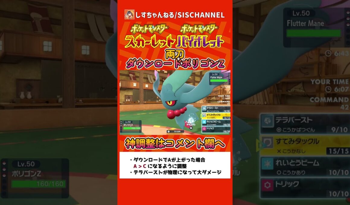 攻撃が上がったら物理型になる両刀型『ダウンロードポリゴンZ』がガチで強い【ポケモンSV】 #ポケモンsvランクマ #シーズン15 #shorts