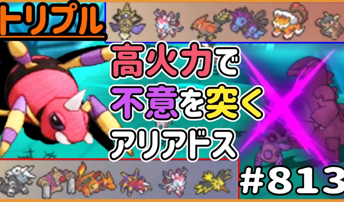 嘘みたいに高火力連発！不意を突いてくるアリアドス！【トリプルバトル　#813】