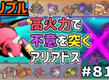 嘘みたいに高火力連発！不意を突いてくるアリアドス！【トリプルバトル　#813】