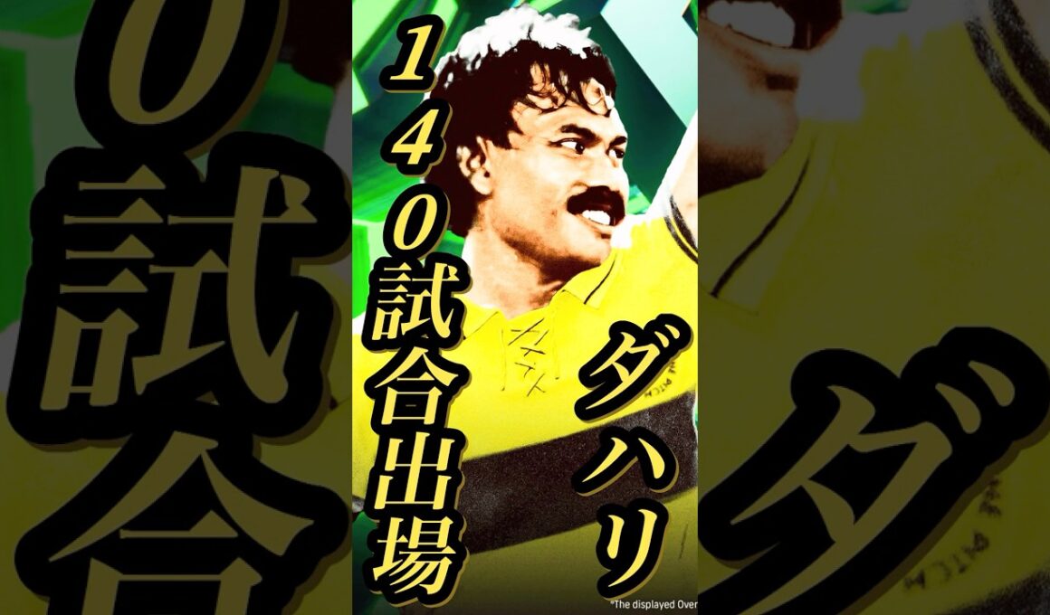 【固有実況】eFootball モクタル ダハリEpicガチャ 『ダハリ』固有実況 紹介【エピック/ブースター/イーフト】