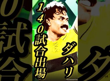 【固有実況】eFootball モクタル ダハリEpicガチャ 『ダハリ』固有実況 紹介【エピック/ブースター/イーフト】