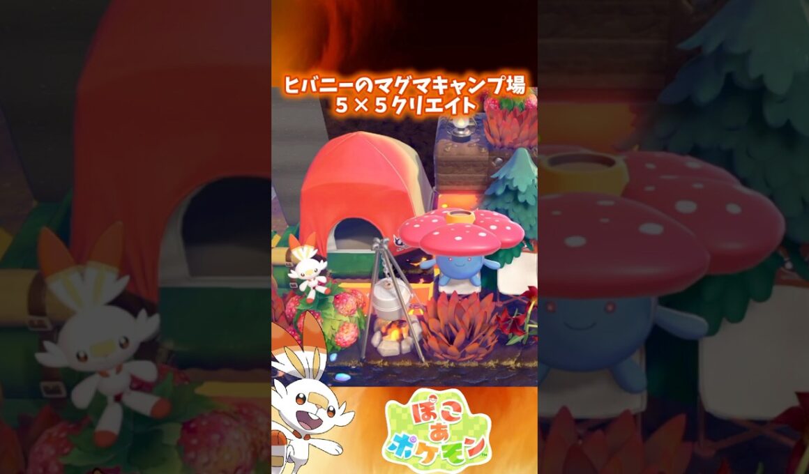 【ぽこポケ】ヒバニーのマグマキャンプ場🏕️5×5クリエイト🔥【ぽこあポケモン】#shorts