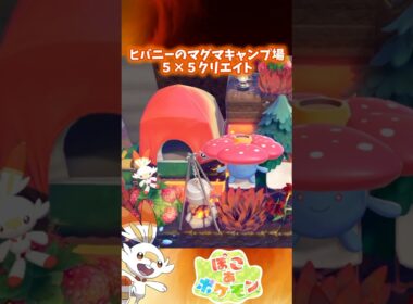【ぽこポケ】ヒバニーのマグマキャンプ場🏕️5×5クリエイト🔥【ぽこあポケモン】#shorts