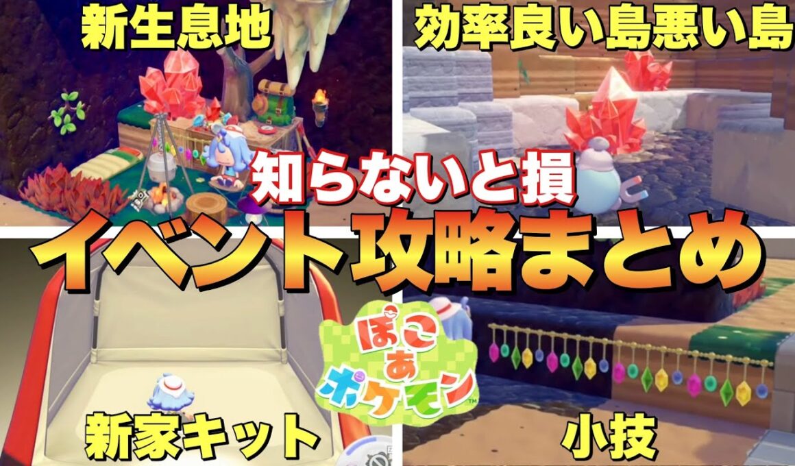 【ぽこあポケモン】赤いカケラ集めの効率良い島と悪い島がある！ヤミラミイベント攻略まとめ