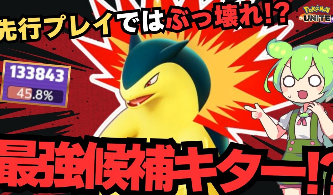【新ポケモン】全自動KO量産ポケモン、バクフーン参戦！！【ポケモンユナイト】【ずんだもん実況】