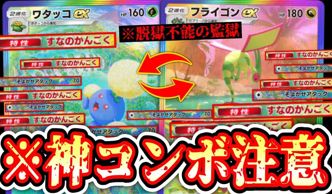 【緊急】※“フライゴン”の裏に“ワタッコ”逃げ続ける『すなのかんごく”神コンボが楽しすぎるwww【ポケポケ / Pokémon Trading Card Game Pocket】