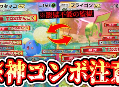 【緊急】※“フライゴン”の裏に“ワタッコ”逃げ続ける『すなのかんごく”神コンボが楽しすぎるwww【ポケポケ / Pokémon Trading Card Game Pocket】
