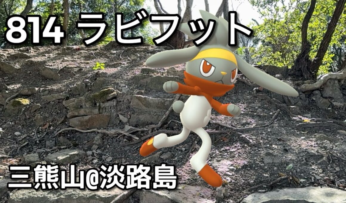 【ポケGO動くポケモンずかん】814ラビフット｜Raboot｜ShinyPokémon【ポケモンGO】PoKeMoN GO AR｜AR動画｜GOsnapshot｜PokemonGO