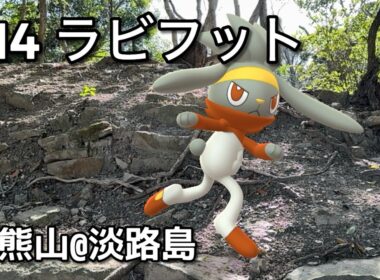 【ポケGO動くポケモンずかん】814ラビフット｜Raboot｜ShinyPokémon【ポケモンGO】PoKeMoN GO AR｜AR動画｜GOsnapshot｜PokemonGO