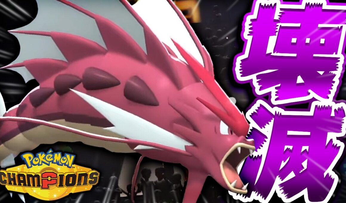 流行りの厨ポケを壊滅させる『メガギャラドス』に絶頂不可避【ポケモンチャンピオンズ】