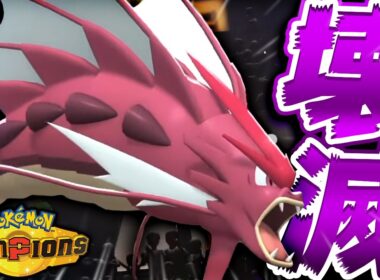 流行りの厨ポケを壊滅させる『メガギャラドス』に絶頂不可避【ポケモンチャンピオンズ】