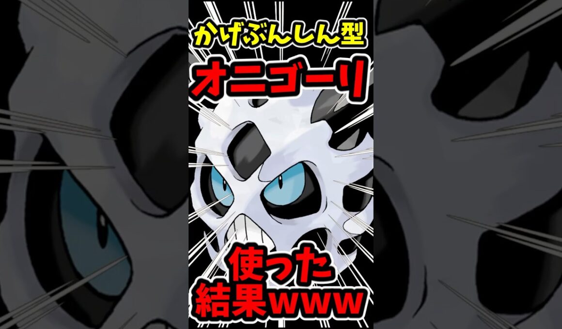 かげぶんしん型オニゴーリを使った結果wwww