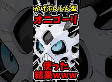かげぶんしん型オニゴーリを使った結果wwww