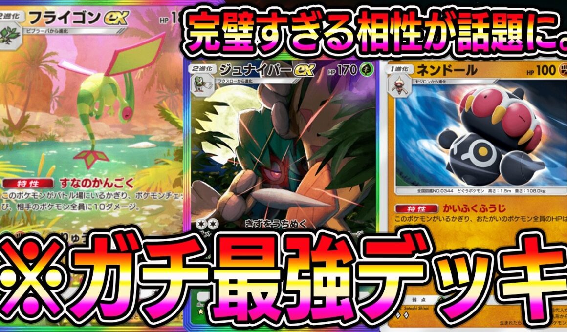 【ポケポケ】最強フライゴンexデッキ！ジュナイパーとの組み合わせが最強すぎる。【Pokémon Trading Card Game Pocket】【ポケポケ フライゴンexデッキ】