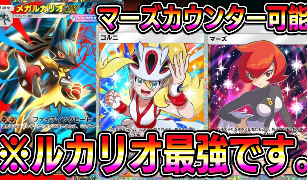 【ポケポケ】新弾で追加されたメガルカリオexが強すぎる。マーズカウンターでナツメで負けないシステムが最強すぎる。【Pokémon Trading Card Game Pocket】