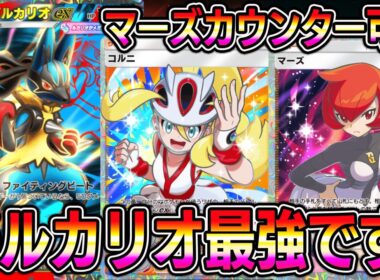 【ポケポケ】新弾で追加されたメガルカリオexが強すぎる。マーズカウンターでナツメで負けないシステムが最強すぎる。【Pokémon Trading Card Game Pocket】