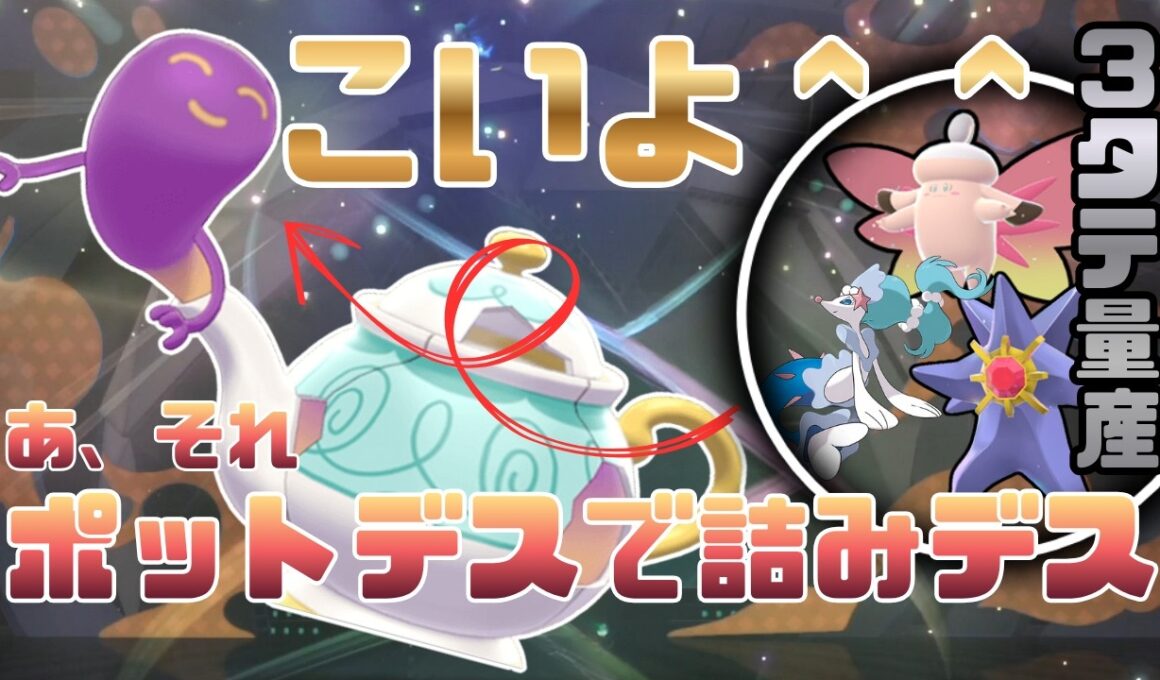 ポットデスが最強デス【ポケモンチャンピオンズ】