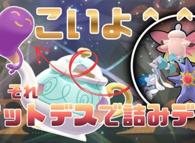 ポットデスが最強デス【ポケモンチャンピオンズ】