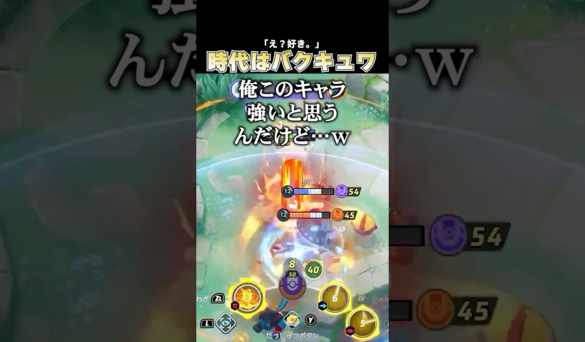 バクフーン×キュワワーの爆裂コンビがONICHAを越えてM!LKだった… #pokemonunite #ポケモンユナイト #じみぺん