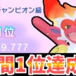 【瞬間1位&最高レート2589達成！】相棒のゴウカザルと共に1位を達成した瞬間をお届けします！【ポケモンチャンピオンズ】
