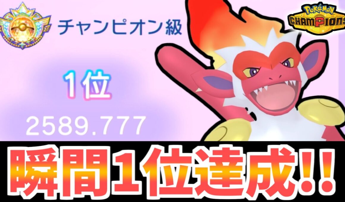 【瞬間1位&最高レート2589達成！】相棒のゴウカザルと共に1位を達成した瞬間をお届けします！【ポケモンチャンピオンズ】