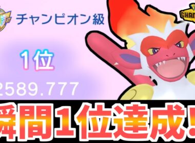 【瞬間1位&最高レート2589達成！】相棒のゴウカザルと共に1位を達成した瞬間をお届けします！【ポケモンチャンピオンズ】