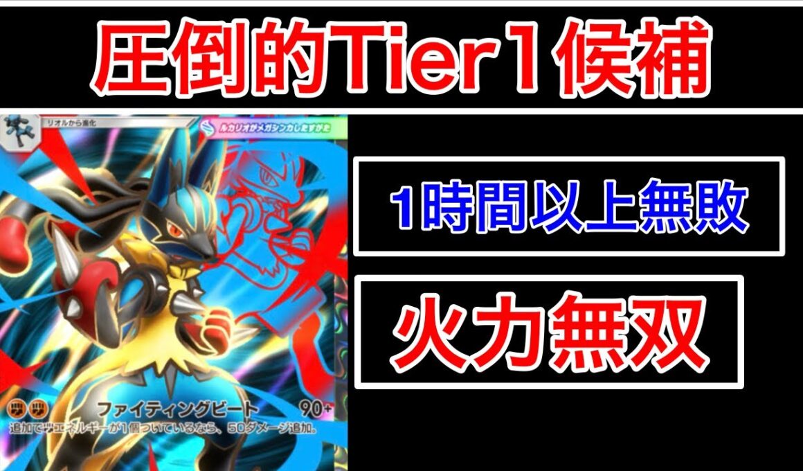 【ポケポケ】”1時間以上無敗。闘環境再び”新パックで超強化された闘最強のメガルカリオデッキが強過ぎたのでデッキ紹介します　Pokémon Trading Card Game Pocket