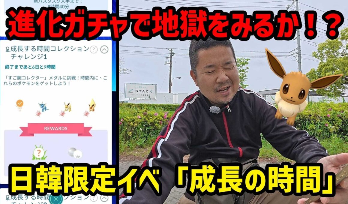 【ポケモンGO】イーブイ進化ガチャが厄介！おこう1個でイーブイ何体ゲット？ 日本と韓国限定イベント 成長する時間