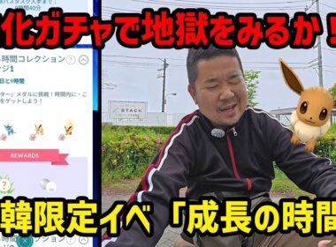 【ポケモンGO】イーブイ進化ガチャが厄介！おこう1個でイーブイ何体ゲット？ 日本と韓国限定イベント 成長する時間