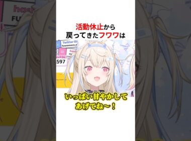 ㊗️30万回再生！！1ヵ月ぶりの休養から復帰したフワワ・アビスガード #shorts #ホロライブ切り抜き 【 #フワモコ #fuwamoco 】