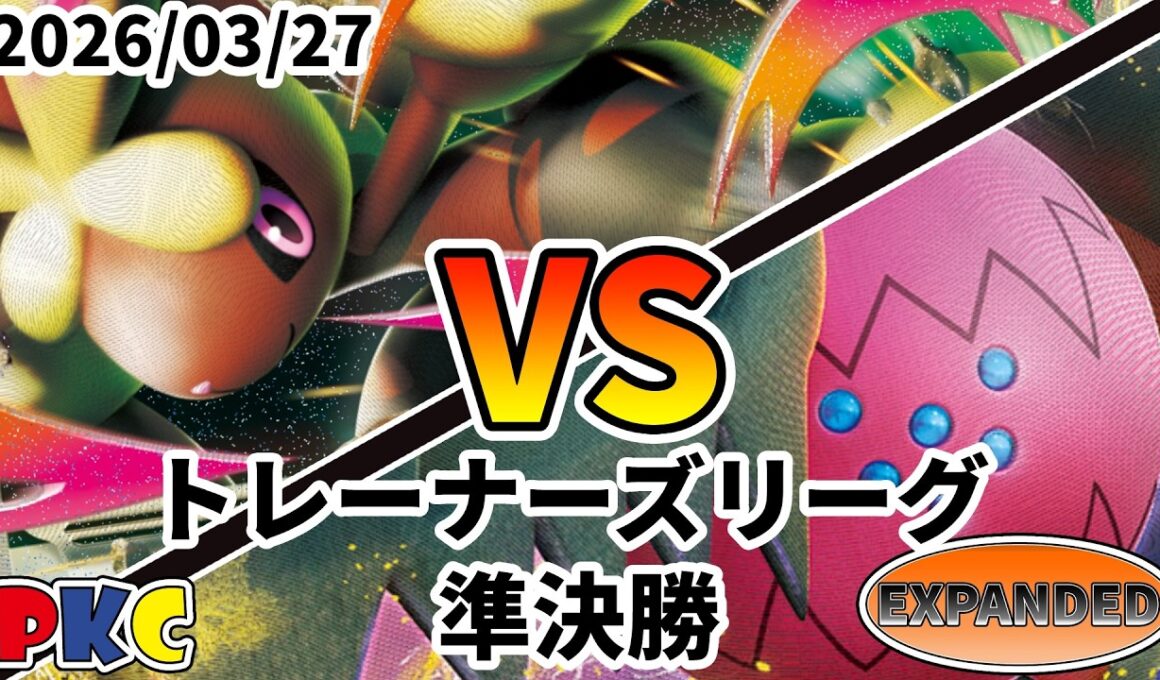 ポケカ エクストラ トレーナーズリーグ 第143回 PKC 準決勝 メガミミロップex vs レジドラゴVSTAR