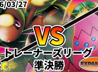 ポケカ エクストラ トレーナーズリーグ 第143回 PKC 準決勝 メガミミロップex vs レジドラゴVSTAR