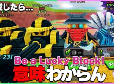 【神回】管理者4体失ったのに全部戻ってきたんだがｗｗ（3%3連続）【ラッキーブロックになる｜Be a Lucky Block】