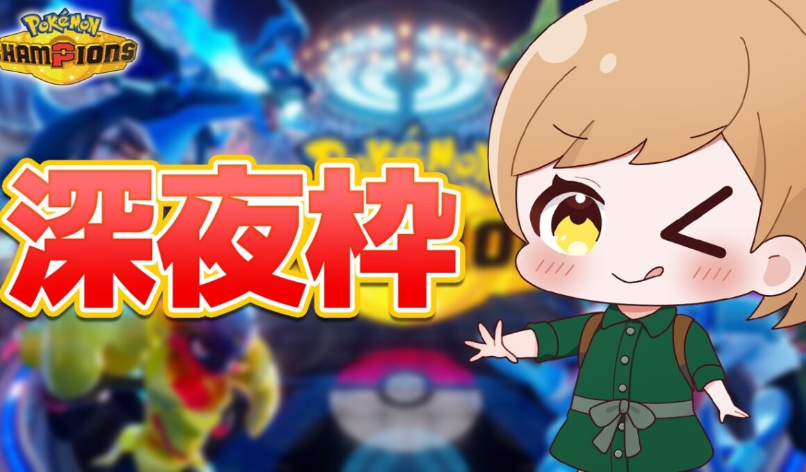 【R2308】深夜枠。リザードンなど【ダブルバトル】【#ポケモンチャンピオンズ】