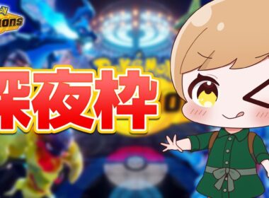 【R2308】深夜枠。リザードンなど【ダブルバトル】【#ポケモンチャンピオンズ】