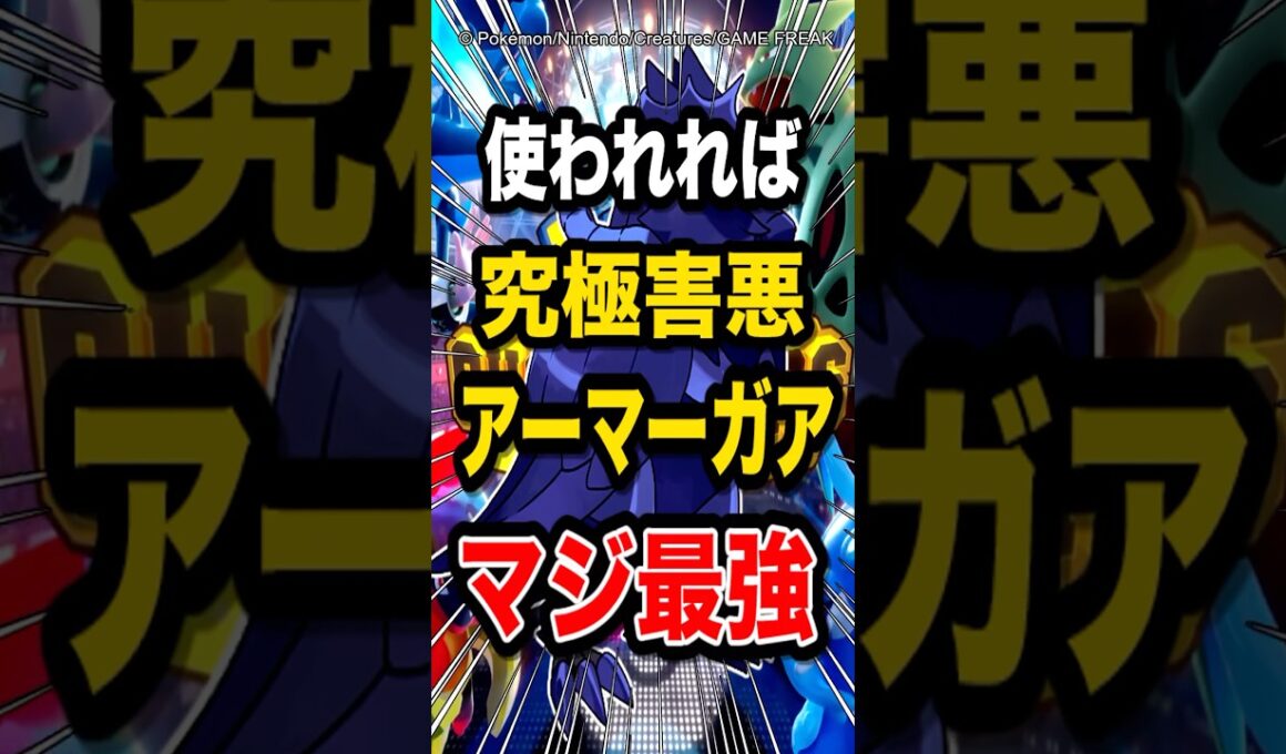【超害悪戦法!?】アーマーガアの受け性能が強すぎてガチで害悪過ぎるw【ポケモンチャンピオンズ】【ポケモン】【メガシンカ】