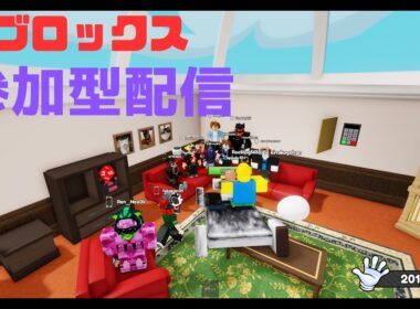 [ロブロ参加型]暇だからロブロックスのゲームを視聴者さんたちとやる